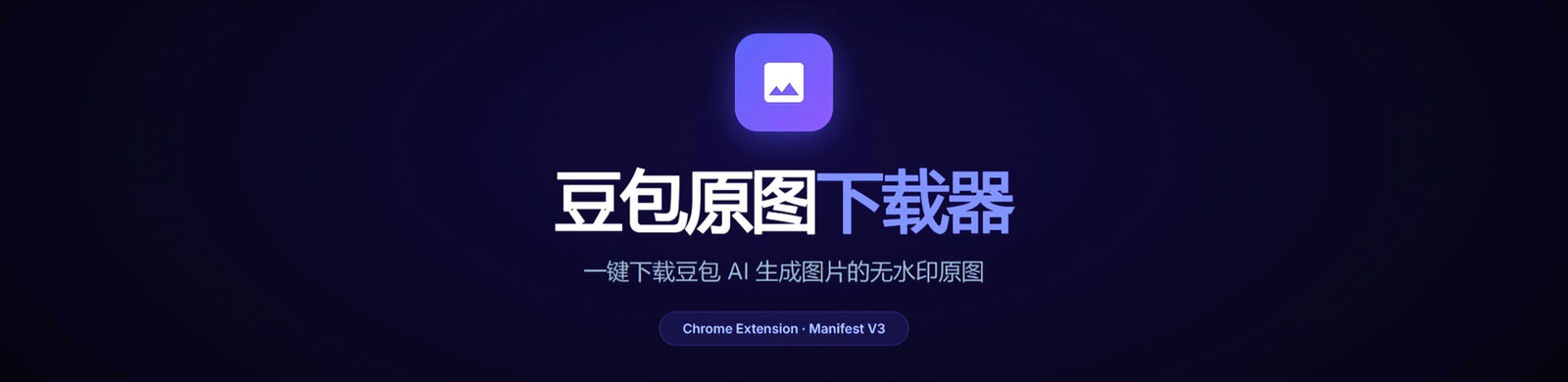 豆包原图下载器